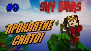 SKY WARS #9- ПРОКЛЯТИЕ СНЯТО!