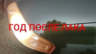 Год после напыления лаком.