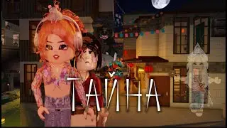 РОБЛОКС ФИЛЬМ "ТАЙНА" | С ГОЛОСОМ | БЛОКСБУРГ ФИЛЬМ