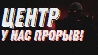 ЦЕНТР, У НАС ПРОРЫВ! | CITY 8 | HALF LIFE 2 RP | Garry's Mod | ЭФФЕКТ.