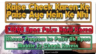 How to #Check Second #Payment of #Ahsaas #Program | #Paise Aai Hein Ke Nhi #Mobile Se #Check Karein
