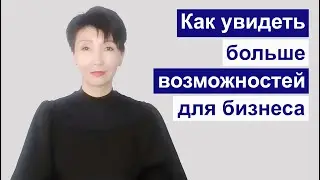 Как увидеть больше возможностей для своего бизнеса?