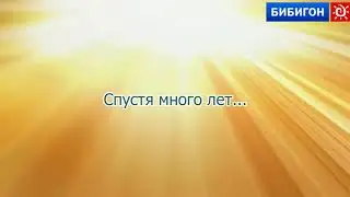 (ФЕЙК) Возвращение 