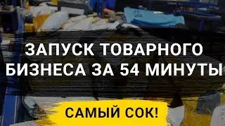 📦ПРАКТИКА - ЗАПУСК ТОВАРНОГО БИЗНЕСА ЗА 54 МИНУТЫ!