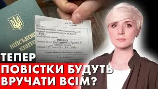 ПОВІСТКА ДЛЯ ВСІХ! НОВІ ПРАВИЛА МОБІЛІЗАЦІЇ ВЖЕ ВСТУПИЛИ В СИЛУ!