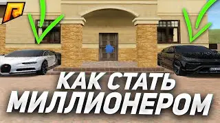 НАУЧУ ЗАРАБАТЫВАТЬ МИЛЛИОНЫ ЗА 10 МИНУТ НА RADMIR RP / РАДМИР РП