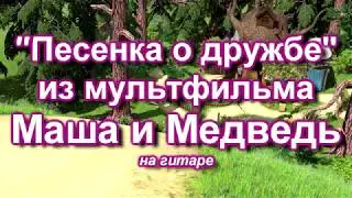 Песенка о дружбе - Маша и Медведь --- на гитаре