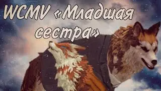 WCMV «Младшая сестра»