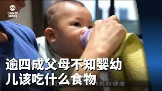 本地调查：逾四成父母不知婴幼儿该吃什么食物