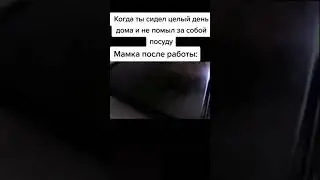 мем мама уборка