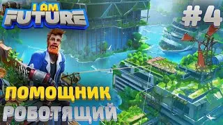 ПРОХОЖДЕНИЕ I AM FUTURE: Помощник роботящий #4