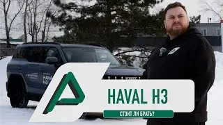 Haval H3 — идеальный кроссовер за свои деньги? Разбираемся в деталях!