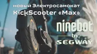 ЭлектроCамокат KickScooter MAX от NineBot и Segway