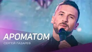 Сергей Лазарев - Ароматом | 