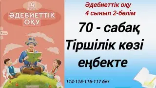 4 сынып. Әдебиеттік оқу. 70-сабақ. Тіршілік көзі еңбекте. 
