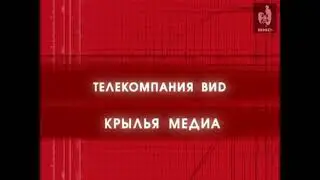 Телекомпания ВИD и Крылья медиа