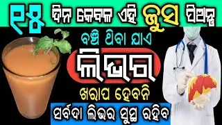 ୧୫ ଦିନ ଏହି ଜୁସ ପିଅନ୍ତୁ, ଲିଭର ରେ ଜମା ସମସ୍ତ ଆବର୍ଜନା ବାହାରିଯିବ | Boost Liver Health With This Juice