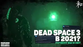 Dead Space 3 в 2021? СТОИТ ЛИ ИГРАТЬ ?