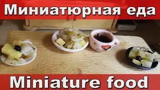Cooking miniature food. Mini cooking. Making food for the dolls. Doll food