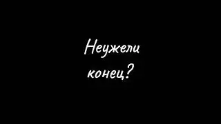 Это только начало😶