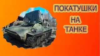 ПОКАТУШКИ НА ТАНКЕ