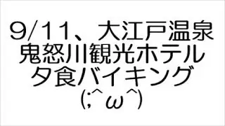 9/11、大江戸温泉鬼怒川観光ホテル夕食バイキング(;^ω^)