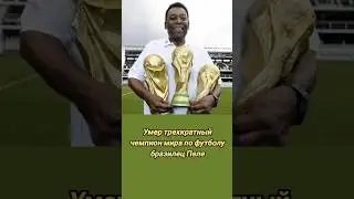 Скончался легендарный футболист Пеле