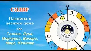 Соляр. Планеты в 10 доме