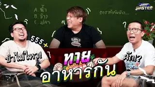 ใครจะเซียนเรื่องอาหารที่สุด ? ไปหาสุดยอดเชฟกัน !! | Game Master