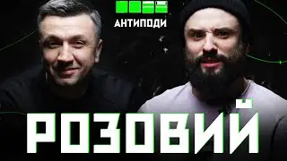 РОЗОВИЙ: 