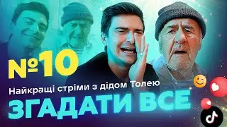 НАЙКРАЩІ СТРІМИ 3 ДІДОМ ТОЛЕМ 📺 ВИПУСК 10 І ЗНЯТО 25 СІЧНЯ 2024 РОКУ