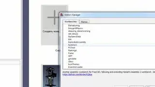 FreeCad Установка дополнительных верстаков