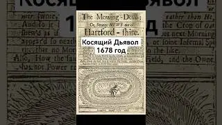Странные известия из Хартфордшира💥☠️