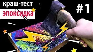 CRUSH TEST of epoxy resin from Artline Creativity # 1