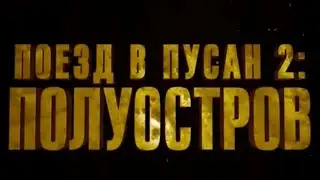 Поезд в Пусан 2:Полуостров | Трейлер 2020