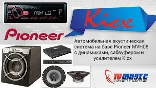 Автомобильная аудиосистема Kicx и Pioneer MVH 08UB. Магнитола, динамики, сабвуфер и усилитель.