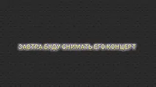 Смотрите видео на чей концерт я купил билет? И на чьём концерте завтра будет видос?