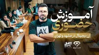 آموزش ارز دیجیتال در مشهد و تهران به همراه مدرک فنی و حرفه ای