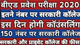 UP BED GOV COLLAGE CUT OFF|Up b.ed result and cut offकितनी रैंक तक हो सकता है सरकारी सीट पर एडमिशन