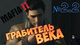 Mafia 2 | № 2.2 | Грабитель века