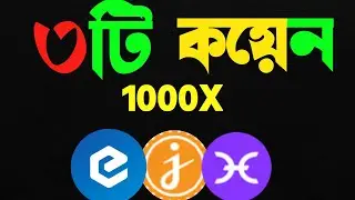 eCash JasmyCoin HOT 1000X to 10000X এই তিনটা কয়েন থেকে আপনি মিলিয়নার হতে পারবেন