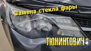 Замена треснутого стекла на фаре Toyota Rav4. Replacing cracked headlight glass on rav4 headlight