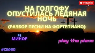 На Голгофу опустилась ледяная ночь...(разбор песни) тональность [ре минор] 2021г.
