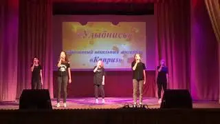 Образцовый коллектив сольного пения «Каприз» -  "Улыбнись"