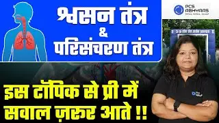 Biology के इन टॉपिक से बनते हैं UPPCS & UPRO में प्रश्न | श्वसन तंत्र & परिसंचरण तंत्र | PCS ABHYAAS