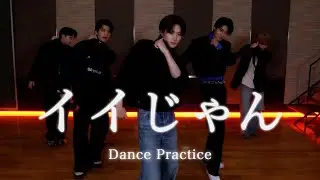 M!LK - イイじゃん (Dance Practice Movie)
