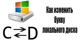 Как изменить букву локального диска