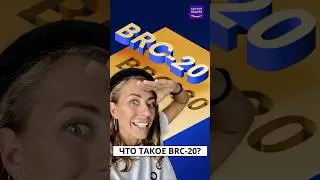 Что такое токены BRC-20? 