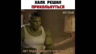 ну смешно же:) #shorts #новинки2022 #халк #марвел