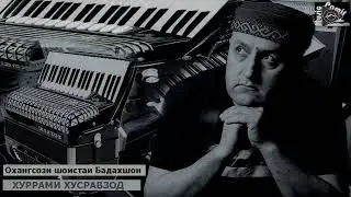 ОХАНГСОЗИ ШОИСТАИ БАДАХШОН - УСТОД ХУРРАМИ ХУСРАВЗОД - 2023